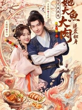 逃荒被换粮，她大鱼大肉逆袭翻身封面图