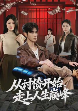 从讨债开始，走上人生巅峰封面图