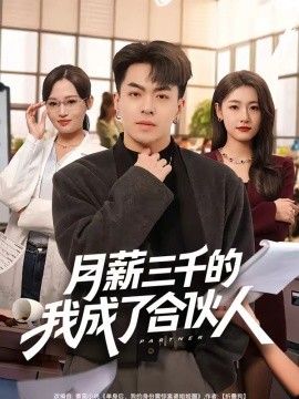 月薪三千的我成了合伙人封面图