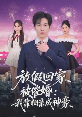 放假回家被催婚：我靠相亲成神豪封面图