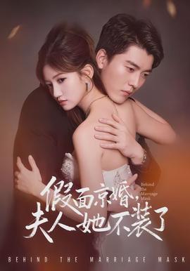 假面京婚，夫人她不装了封面图