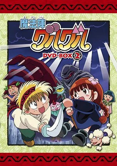 咕噜咕噜魔法阵(1994)封面图