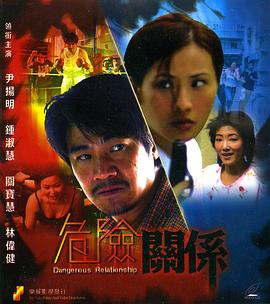 危险关系封面图