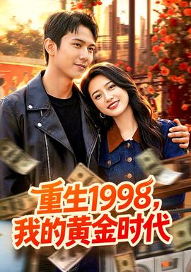 重生1998，我的黄金时代封面图