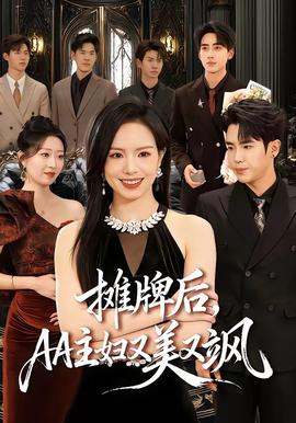 摊牌后，AA主妇又美又飒封面图