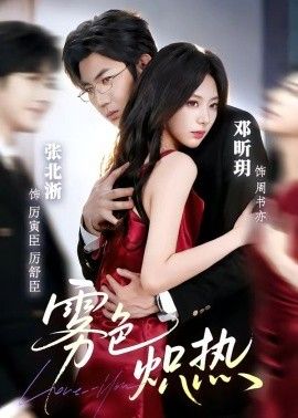 雾色炽热封面图