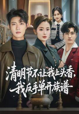 清明节不让我上头香，我反手单开族谱封面图