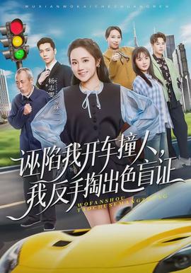 诬陷我开车撞人，我反手掏出色盲证封面图