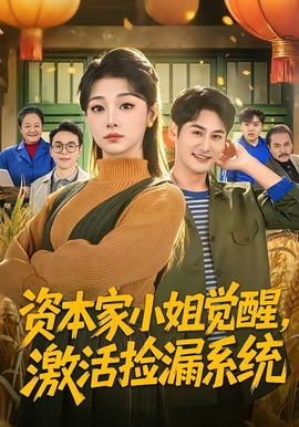 资本家小姐觉醒，激活捡漏系统封面图