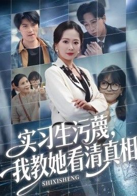 实习生污蔑，我教她看清真相封面图