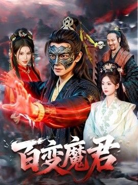 百变魔君封面图