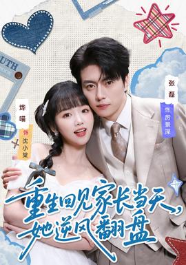 重生回见家长当天，她逆风翻盘封面图