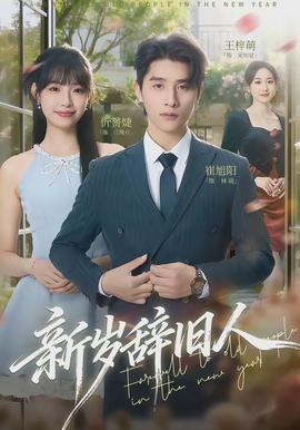 新岁辞旧人封面图