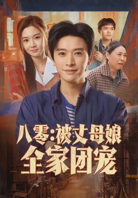 八零：被丈母娘全家团宠封面图