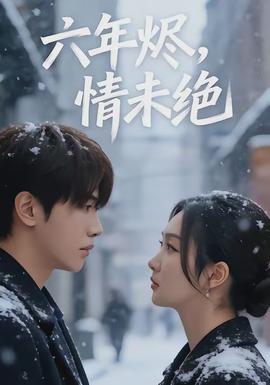六年烬，情未绝封面图