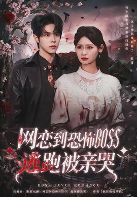 网恋到恐怖BOSS逃跑被亲哭封面图