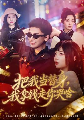 把我当替身，我拿钱走你哭啥封面图