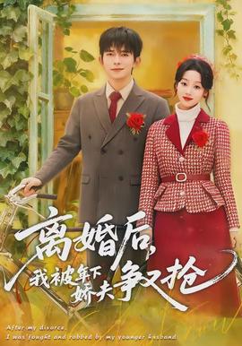 离婚后，我被年下娇夫争又抢封面图
