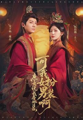 庶女说我辱她清白，可我女扮男装啊封面图