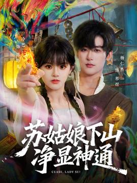 苏姑娘下山净显神通封面图