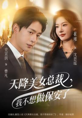 天降美女总裁，我不想做保安了封面图