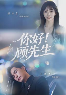 你好！顾先生封面图