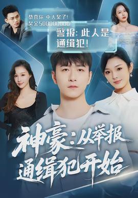 神豪：从举报通缉犯开始封面图