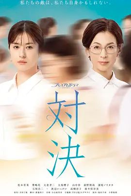 对决 (2026)封面图