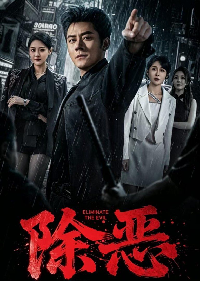 除恶（2026）封面图