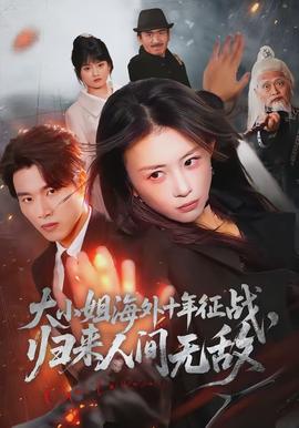 大小姐海外十年征战，归来人间无敌封面图