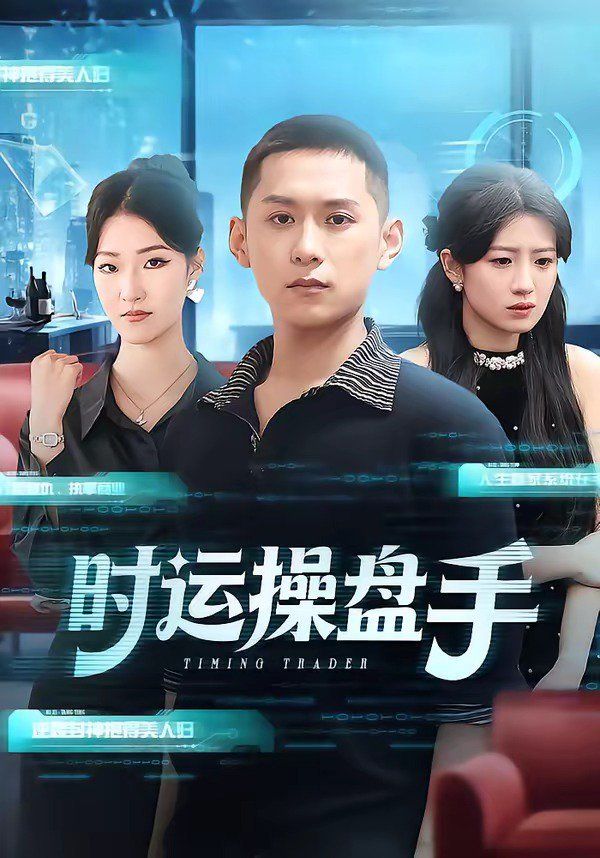 时运操盘手封面图