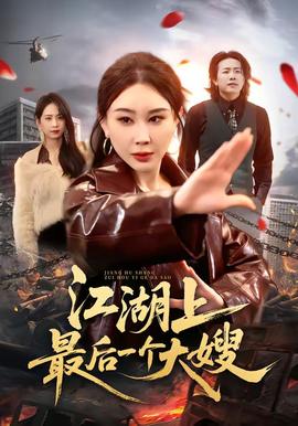 江湖上最后一个大嫂封面图