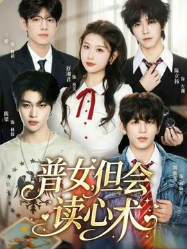 普女，但会读心术封面图