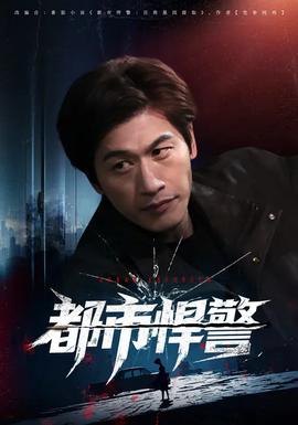 都市悍警封面图
