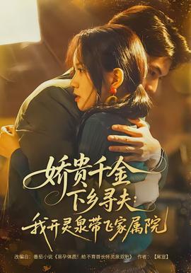 娇贵千金下乡寻夫：我开灵泉带飞家属院封面图