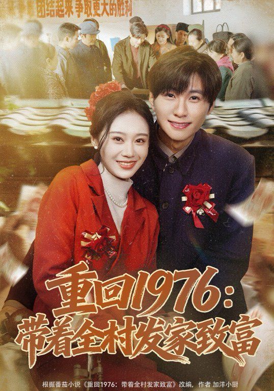 重回1976，带着全村发家致富封面图