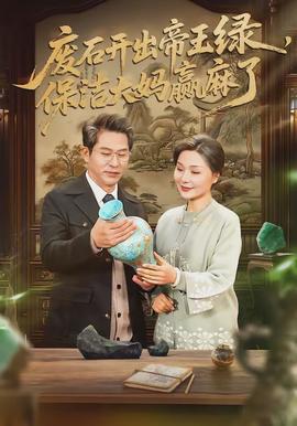 废石开出帝王绿，保洁大妈赢麻了封面图