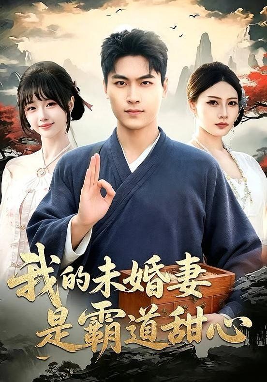 我的未婚妻是霸道甜心封面图