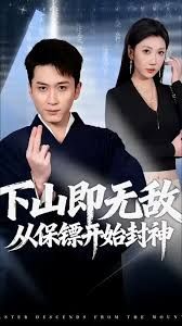 下山即无敌，从保镖开始封神封面图