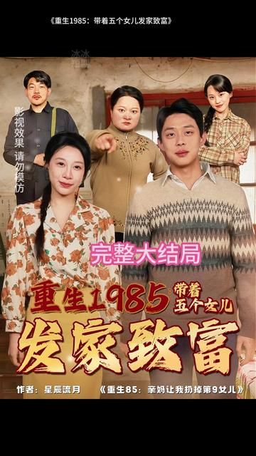 重生1985：带着五个女儿发家致富封面图