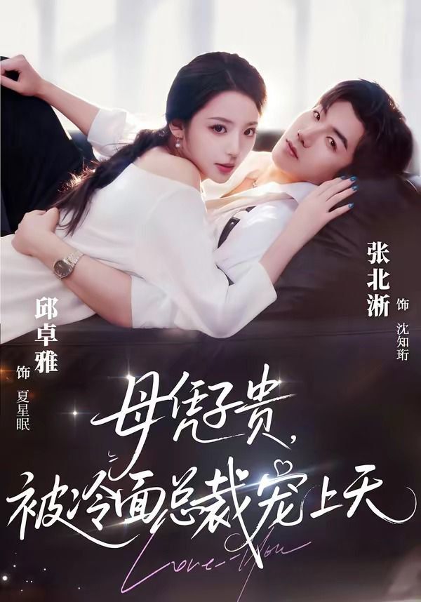 母凭子贵，被冷面总裁宠上天（豪门月嫂竟是总裁白月光）封面图