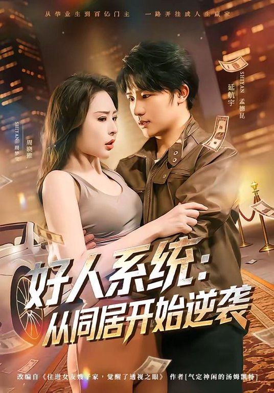 好人系统，从同居开始逆袭封面图