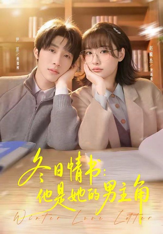 冬日情书，他是她的男主角封面图
