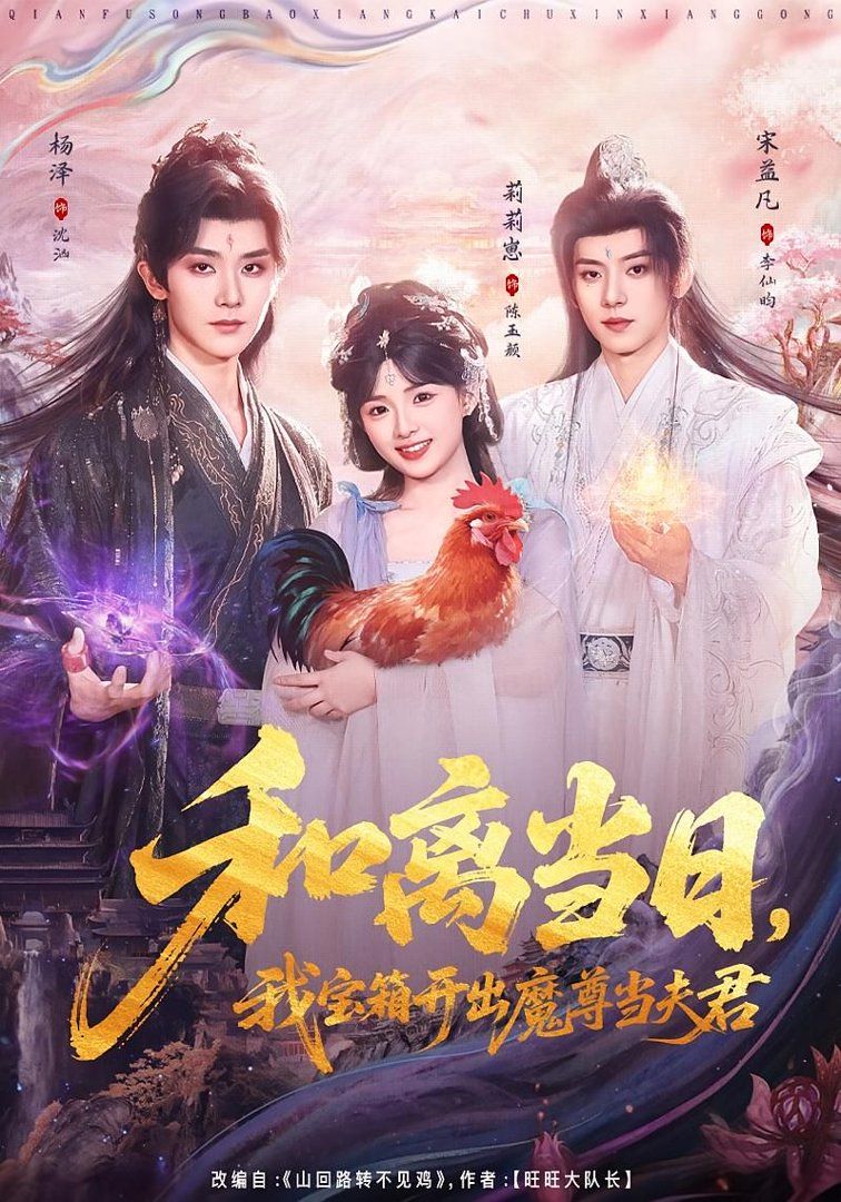 和离当日，我宝箱开出魔尊当夫君（前夫送宝箱，开出新相公）封面图
