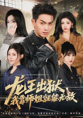 龙王出狱，我靠师姐就能无敌封面图