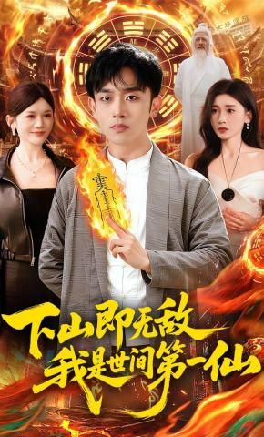 下山即无敌，我是世间第一仙封面图