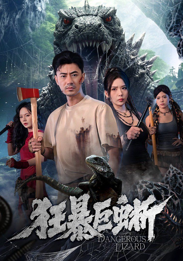 狂暴巨蜥（2026）封面图