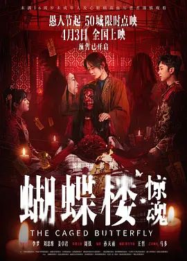 蝴蝶楼，惊魂封面图