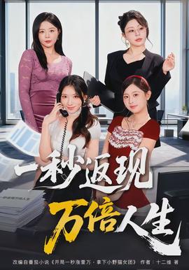 一秒返现万倍人生封面图