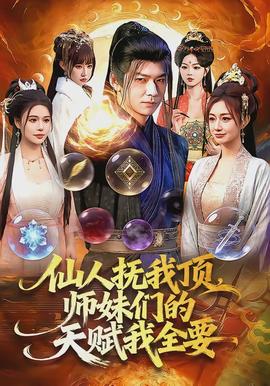 仙人抚我顶，师妹们的天赋我全要封面图